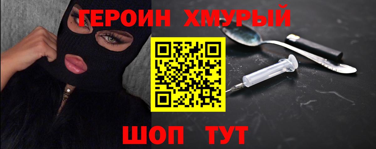 Героин Heroin Клин